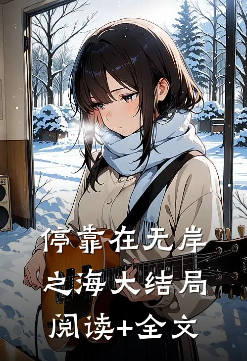 停靠在无岸之海大结局阅读+全文