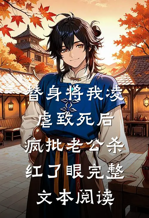 替身将我凌虐致死后，疯批老公杀红了眼完整文本阅读