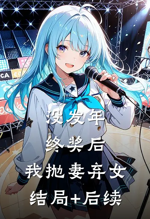 没发年终奖后，我抛妻弃女结局+后续