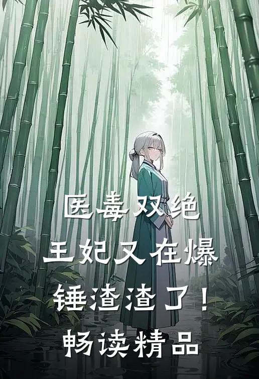 医毒双绝：王妃又在爆锤渣渣了！畅读精品
