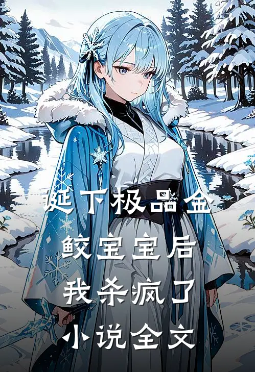 诞下极品金鲛宝宝后，我杀疯了小说全文