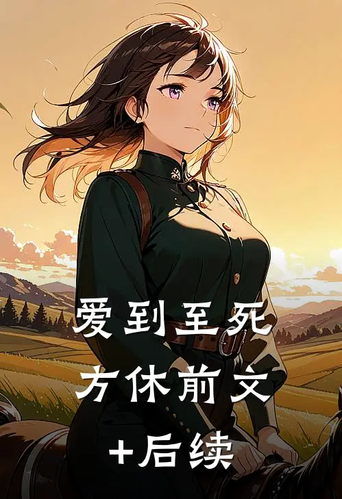 爱到至死方休前文+后续