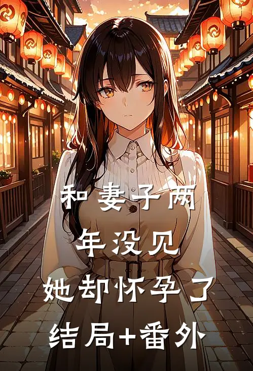 和妻子两年没见，她却怀孕了结局+番外