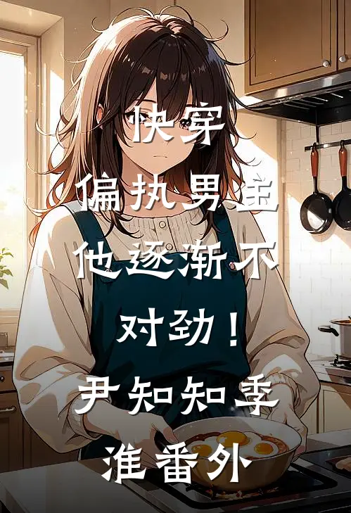 快穿：偏执男主他逐渐不对劲！尹知知季淮 番外