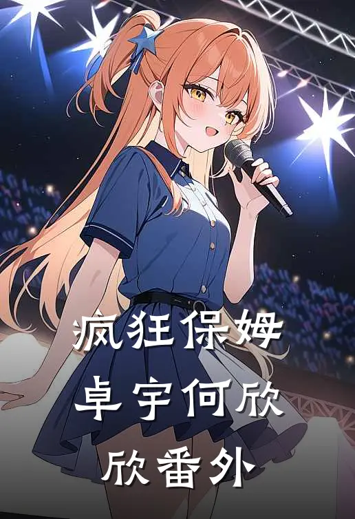 疯狂保姆卓宇何欣欣 番外