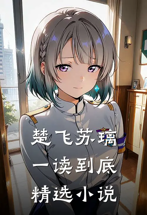 楚飞苏璃一读到底精选小说