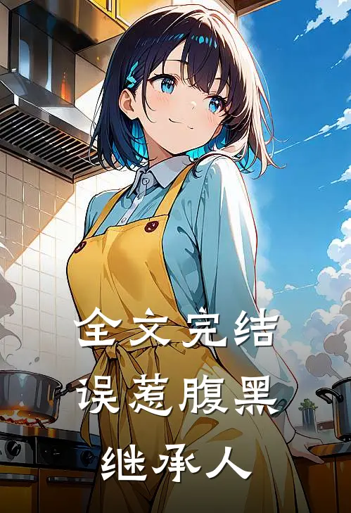 全文完结误惹腹黑继承人