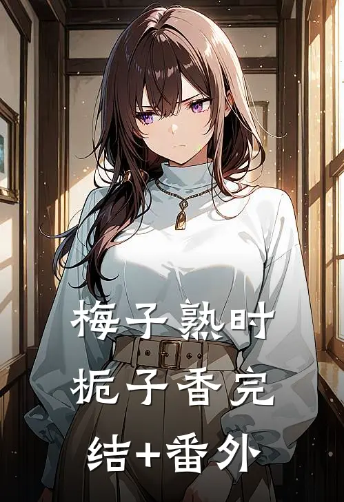 梅子熟时栀子香完结+番外
