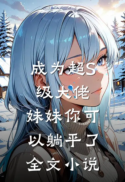 成为超S级大佬，妹妹你可以躺平了全文小说