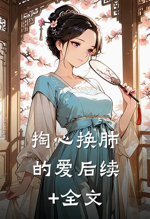 掏心换肺的爱后续+全文
