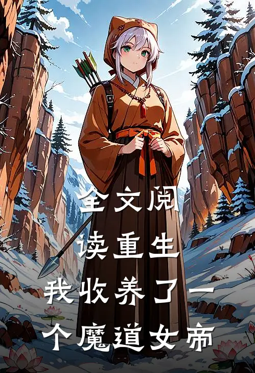 全文阅读重生：我收养了一个魔道女帝