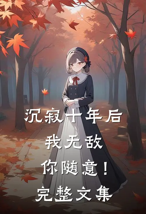 沉寂十年后，我无敌，你随意！完整文集