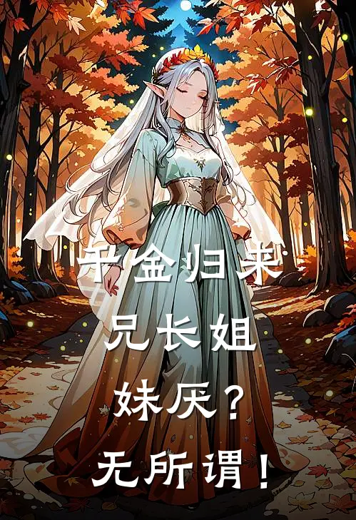千金归来，兄长姐妹厌？无所谓！