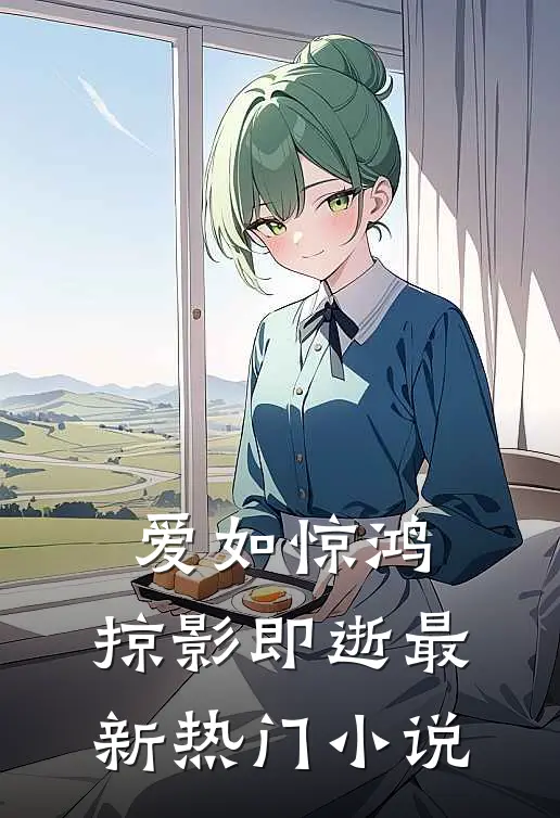 爱如惊鸿，掠影即逝最新热门小说
