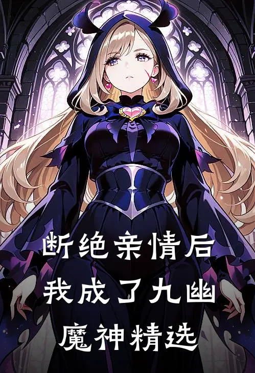 断绝亲情后，我成了九幽魔神精选