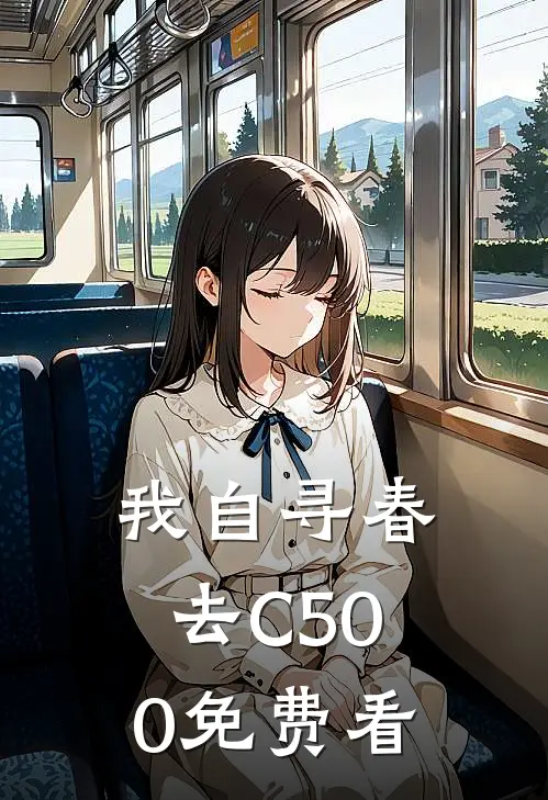 我自寻春去C500免费看