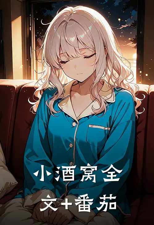 小酒窝全文+番茄
