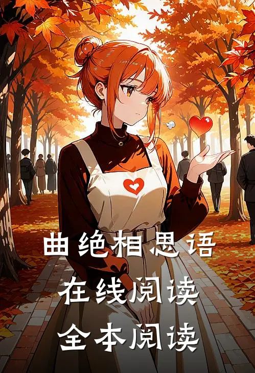曲绝相思语在线阅读全本阅读