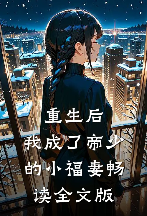 重生后，我成了帝少的小福妻畅读全文版