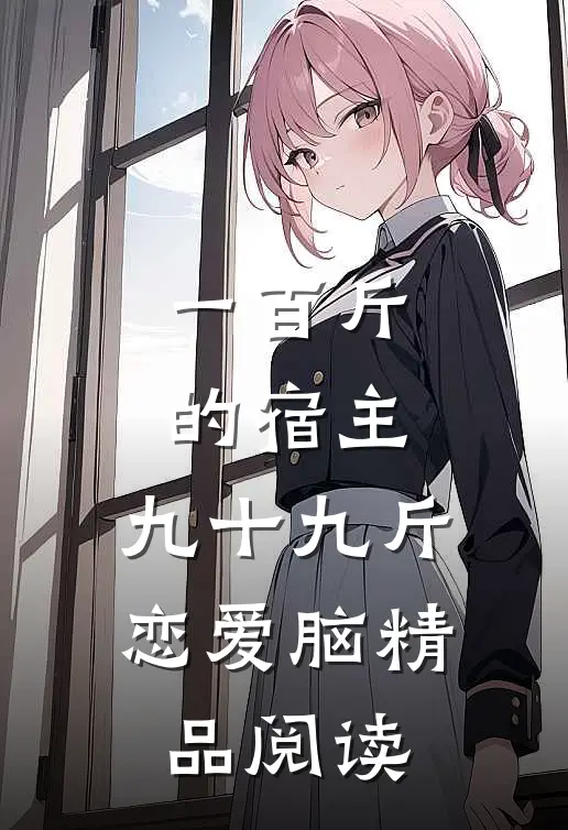 一百斤的宿主，九十九斤恋爱脑精品阅读