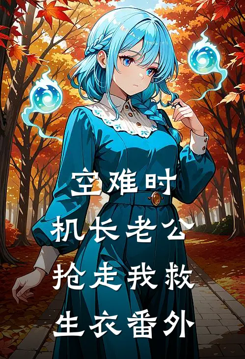 空难时，机长老公抢走我救生衣 番外