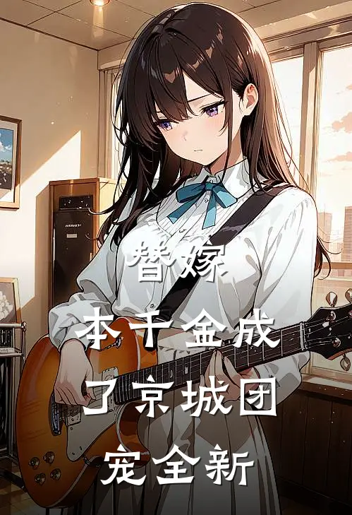 替嫁：本千金成了京城团宠全新