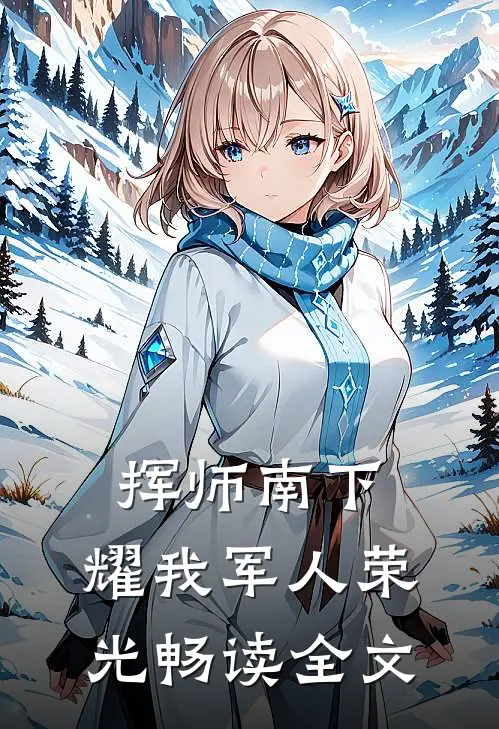 挥师南下，耀我军人荣光畅读全文