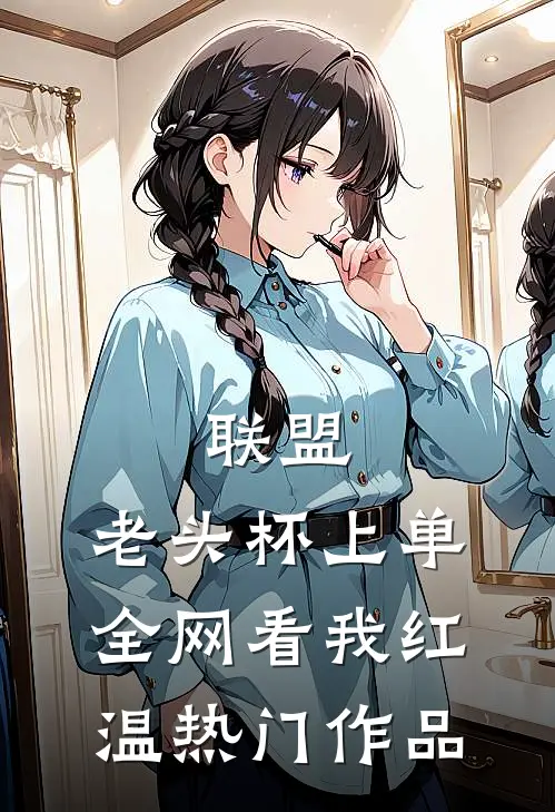 联盟：老头杯上单，全网看我红温热门作品
