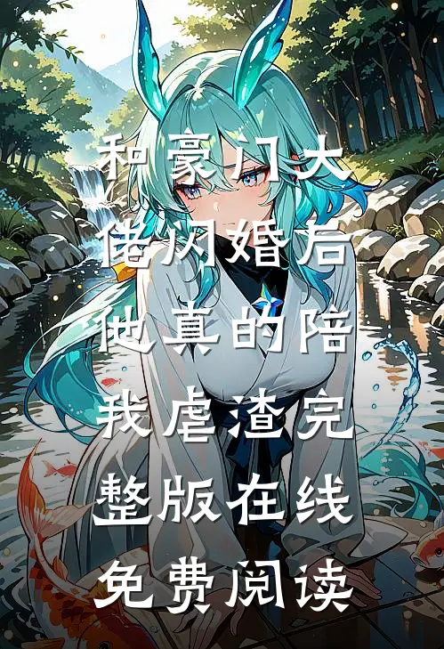 和豪门大佬闪婚后，他真的陪我虐渣完整版在线免费阅读