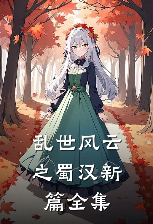 《乱世风云之蜀汉新篇》 全集