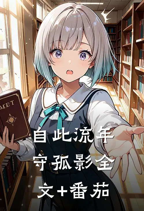 自此流年守孤影全文+番茄