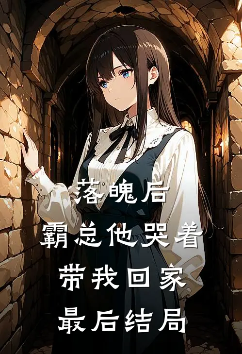 落魄后,霸总他哭着带我回家最后结局怎么样