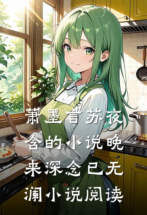 萧墨言苏夜含的小说晚来深念已无澜小说阅读