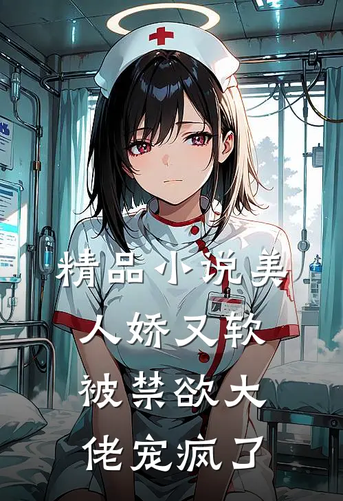 精品小说美人娇又软，被禁欲大佬宠疯了