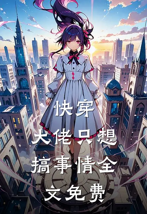 快穿：大佬只想搞事情全文免费