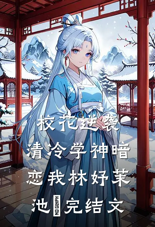 校花逆袭：清冷学神暗恋我林妤茉池澪完结文