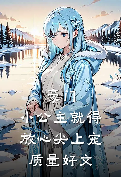 豪门：小公主就得放心尖上宠质量好文