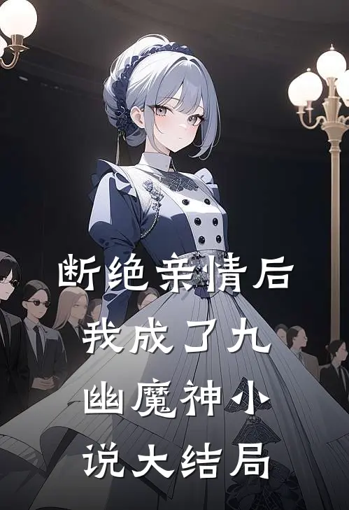 断绝亲情后，我成了九幽魔神小说大结局