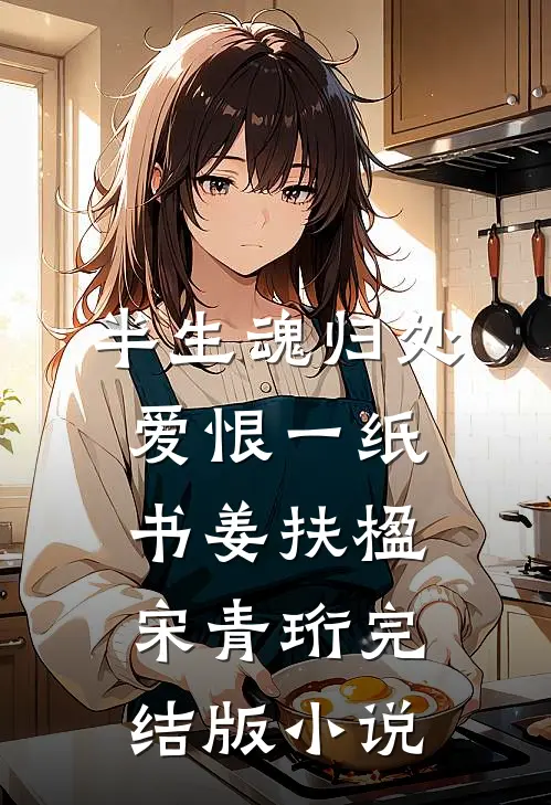 半生魂归处，爱恨一纸书姜扶楹宋青珩完结版小说