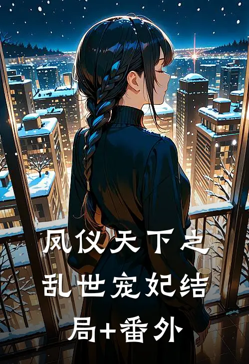凤仪天下之乱世宠妃结局+番外