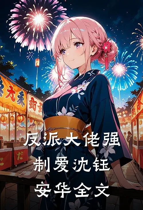 反派大佬强制爱沈钰安华全文