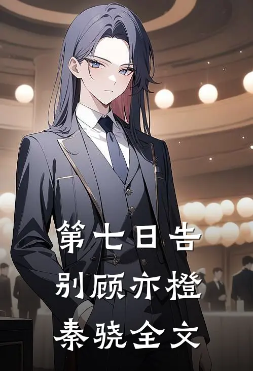 第七日告别顾亦橙秦骁全文