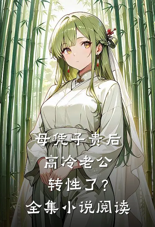 母凭子贵后，高冷老公转性了？全集小说阅读