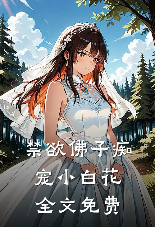 禁欲佛子痴宠小白花全文免费