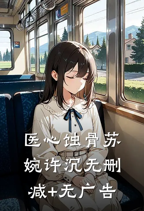 医心蚀骨苏婉许沉无删减+无广告