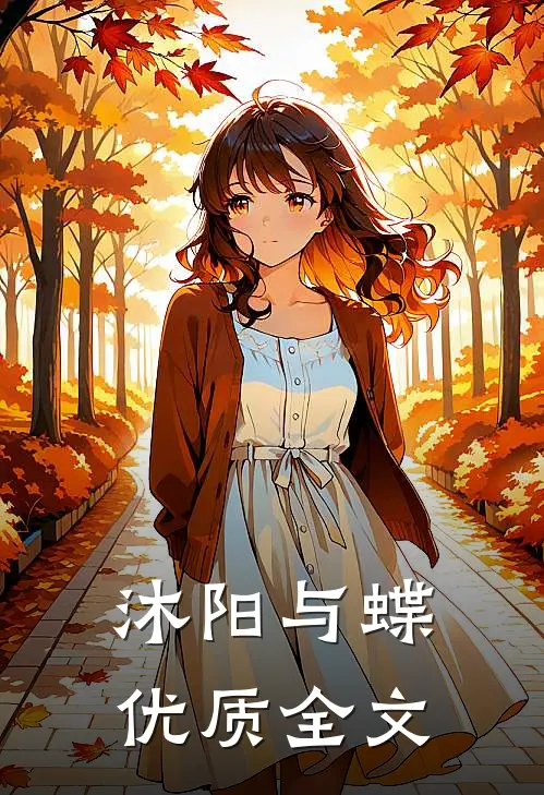 沐阳与蝶优质全文