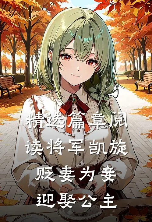 精选篇章阅读将军凯旋，贬妻为妾迎娶公主