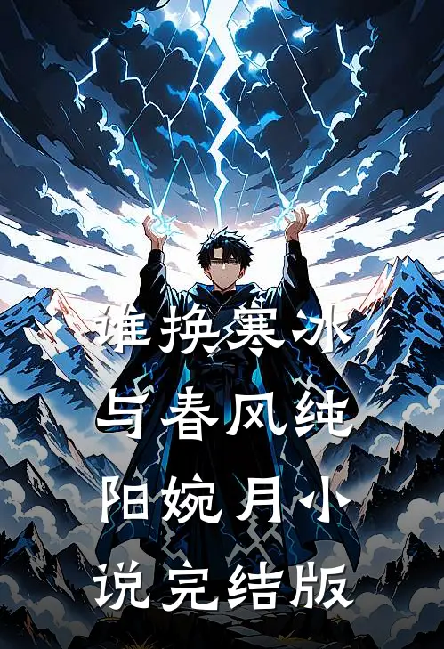 谁换寒冰与春风纯阳婉月小说完结版