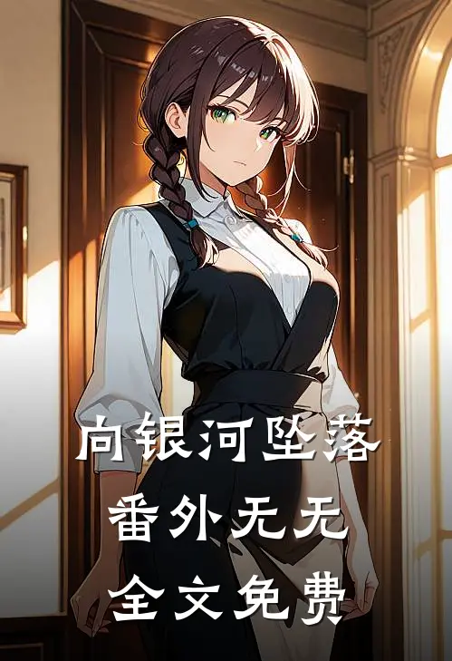 向银河坠落 番外无无全文免费