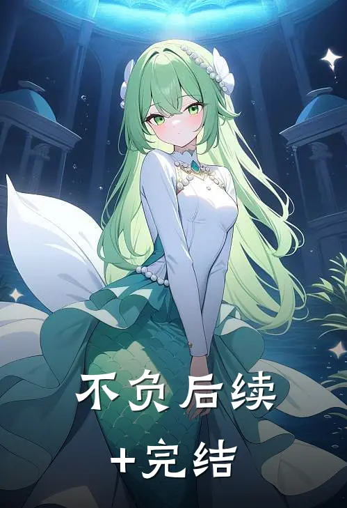 不负后续+完结